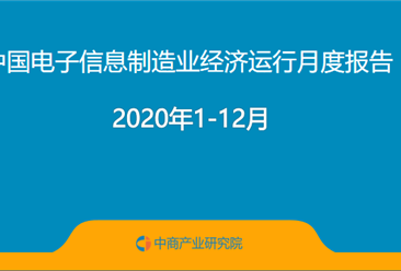 2020年1-12月中国电子信息制造业运行报告（完整版）