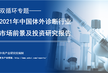 中商产业研究院：《双循环专题——2021年中国体外诊断行业市场前景及投资研究报告》发布