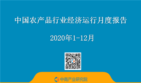 2020年1-12月中国农产品行业经济运行月度报告（附全文）