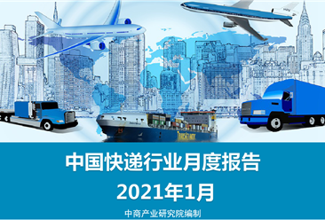 2021年1月中国快递物流行业月度报告（完整版）