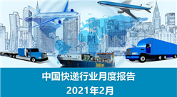 2020年2月中國快遞物流行業月度報告（完整版）
