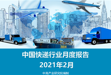 2020年2月中国快递物流行业月度报告（完整版）