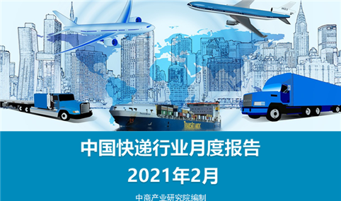 2020年2月中国快递物流行业月度报告（完整版）