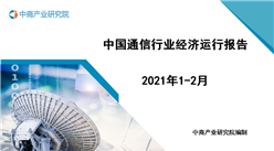 2021年1-2月中國通信行業經濟運行月度報告（附全文）