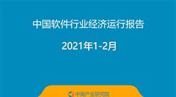 2021年1-2月中国软件行业经济运行报告（附全文）