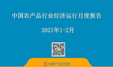 2021年1-2月中国农产品行业经济运行月度报告