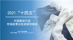 中商产业研究院：《2021年“十四五”中国服装行业市场前景及投资研究报告》发布