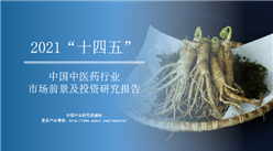 中商产业研究院：《2021年“十四五”中国中医药行业市场前景及投资机会研究报告》发布