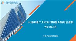 2021年3月中国房地产行业经济运行月度报告（完整版）