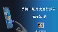 2021年1-3月中國手機行業市場運行月度報告