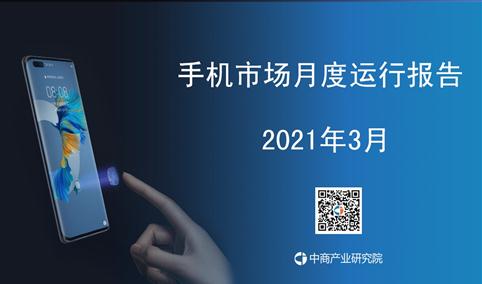 2021年1-3月中国手机行业市场运行月度报告