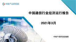 2021年3月中国通信行业经济运行报告