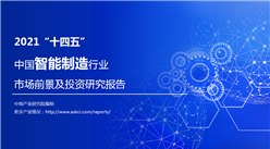 中商产业研究院：《2021“十四五”中国智能制造行业市场前景及投资研究报告》发布