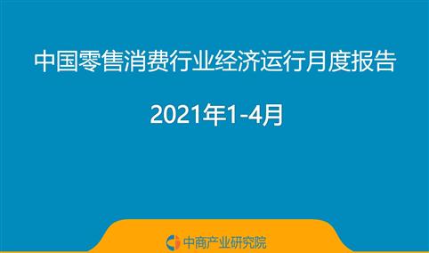 2021年1-4月中国零售消费行业经济运行月度报告（附全文）