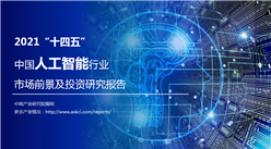 中商產業研究院：《2021“十四五”中國人工智能行業市場前景及投資研究報告》發布