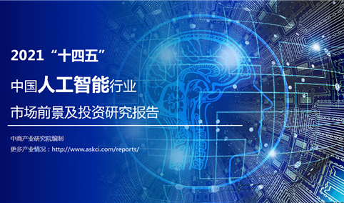 中商产业研究院：《2021“十四五”中国人工智能行业市场前景及投资研究报告》发布