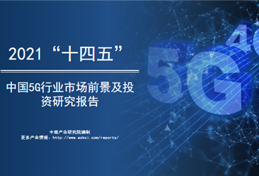 中商产业研究院：《2021年“十四五”中国5G行业市场前景及投资研究报告》发布