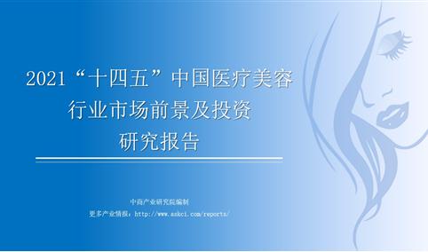 中商产业研究院：《2021年“十四五”中国医疗美容行业市场前景及投资研究报告》发布