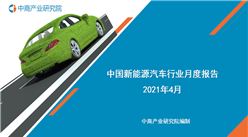 2021年1-4月中国新能源汽车行业月度报告（完整版）
