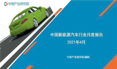 2021年1-4月中国新能源汽车行业月度报告（完整版）