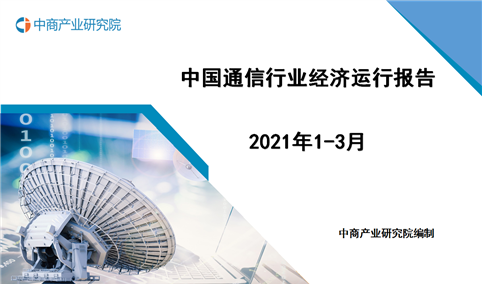 2021年1-3月中国通信行业经济运行月度报告（附全文）
