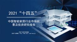 中商产业研究院：《2021年“十四五”中国智能家居行业市场前景及投资研究报告》发布