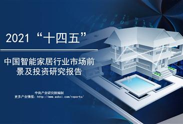 中商产业研究院：《2021年“十四五”中国智能家居行业市场前景及投资研究报告》发布