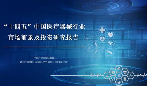中商产业研究院：《2021年“十四五”中国医疗器械行业市场前景及投资研究报告》发布