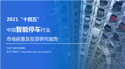 中商产业研究院：《2021“十四五”中国智能停车行业市场前景及投资研究报告》发布