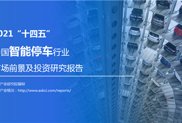 中商产业研究院：《2021“十四五”中国智能停车行业市场前景及投资研究报告》发布
