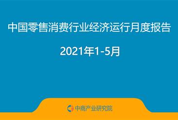 2021年1-5月中国零售消费行业经济运行月度报告（附全文）