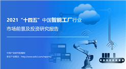 中商产业研究院：《2021“十四五”中国智能工厂行业市场前景及投资研究报告》发布