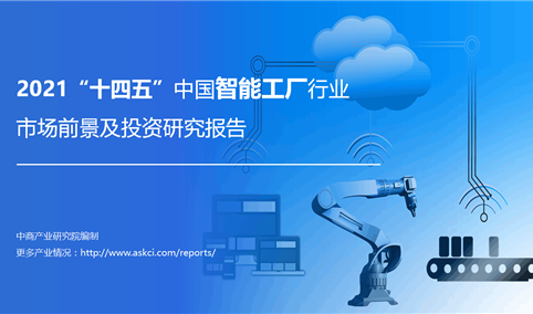 中商产业研究院：《2021“十四五”中国智能工厂行业市场前景及投资研究报告》发布
