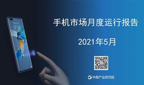 2021年5月中国手机市场月度运行报告（完整版）