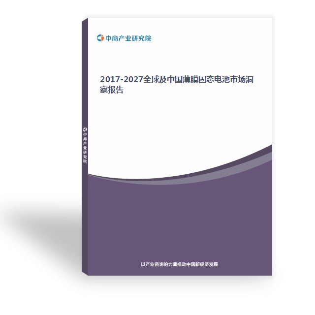 2017-2027全球及中国薄膜固态电池市场洞察报告