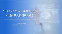 中商產業研究院：《2021年“十四五”中國互聯網醫療行業市場前景及投資研究報告》發布