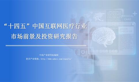 中商产业研究院：《2021年“十四五”中国互联网医疗行业市场前景及投资研究报告》发布