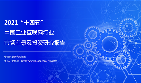 中商产业研究院：《2021“十四五”中国工业互联网行业市场前景及投资研究报告》发布