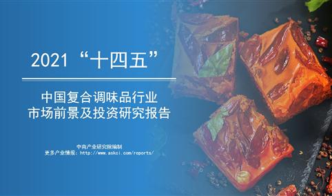 中商产业研究院：《2021年“十四五”中国复合调味品行业市场前景及投资研究报告》发布