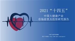 中商產業研究院：《2021年“十四五”中國大健康產業市場前景及投資研究報告》發布