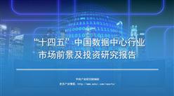 中商產業研究院：《2021年“十四五”中國數據中心行業市場前景及投資研究報告》發布