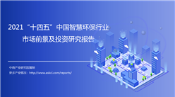中商產業研究院：《2021“十四五”中國智慧環保行業市場前景及投資研究報告》發布