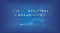 中商產業研究院：《2021年“十四五”中國半導體設備行業市場前景及投資研究報告》發布