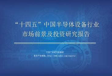 中商产业研究院：《2021年“十四五”中国半导体设备行业市场前景及投资研究报告》发布