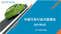 2021年1-6月中國新能源汽車行業月度報告（完整版）