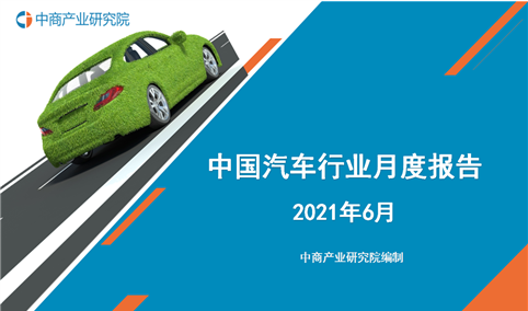 2021年1-6月中国新能源汽车行业月度报告（完整版）