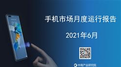 2021年6月中國手機市場月度運行報告（完整版）