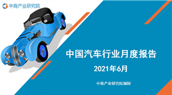 2021年6月中國汽車行業月度報告（完整版）