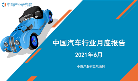 2021年6月中国汽车行业月度报告（完整版）