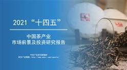 中商产业研究院：《2021年“十四五”中国茶产业市场前景及投资研究报告》发布